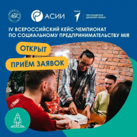 IV Всероссийский кейс-чемпионат по социальному предпринимательству MIR