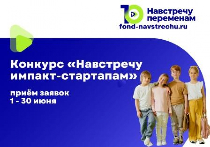 КОНКУРС ДЛЯ ПОЛУЧЕНИЯ ГРАНТА И ЭКСПЕРТНОЙ ПОДДЕРЖКИ «НАВСТРЕЧУ ИМПАКТ-СТАРТАПАМ»