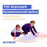 Формирование комфортной среды/ТОС