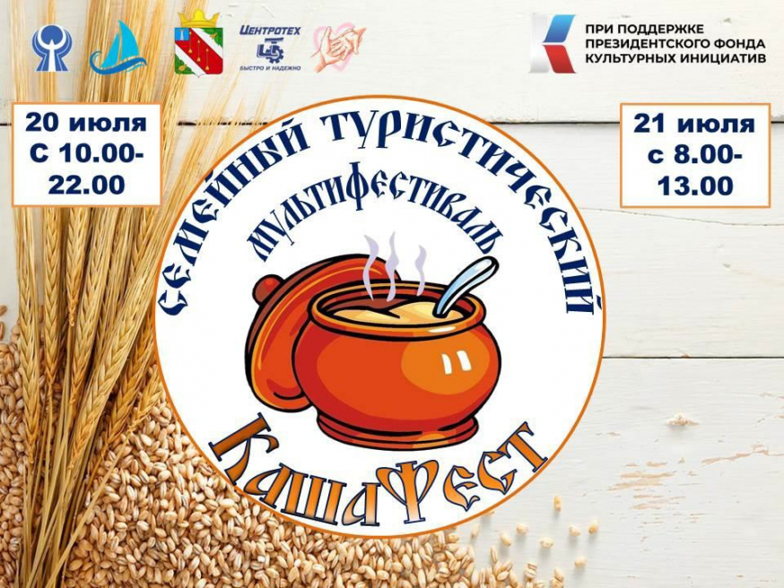 Приглашаем на Семейный туристический мультифестиваль &quot;КашаФест&quot;