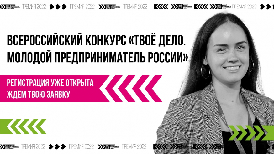 Конкурс «ТВОЁ ДЕЛО. Молодой предприниматель России»