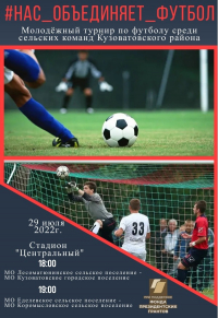 #НасОбъединяетФутбол