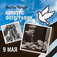 Объявляется конкурс ко Дню Победы.
