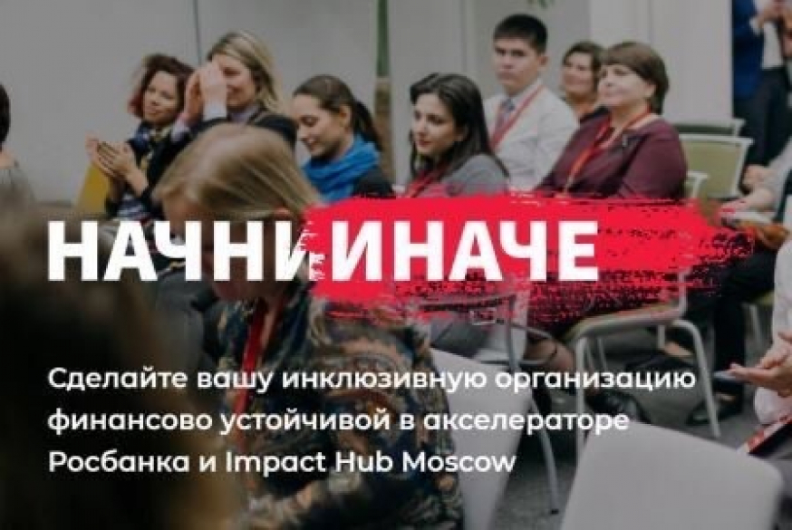 Принимаются заявки на участие в акселераторе «Начни иначе».