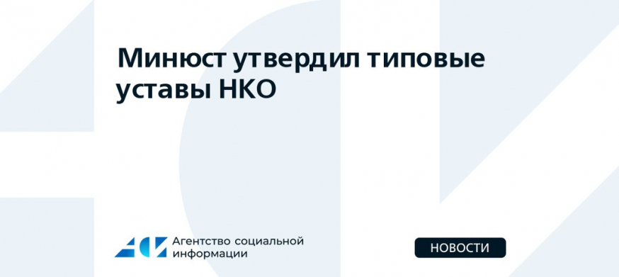 Приказ от 30 июня 2023 года «Об утверждении типовых уставов некоммерческих организаций»