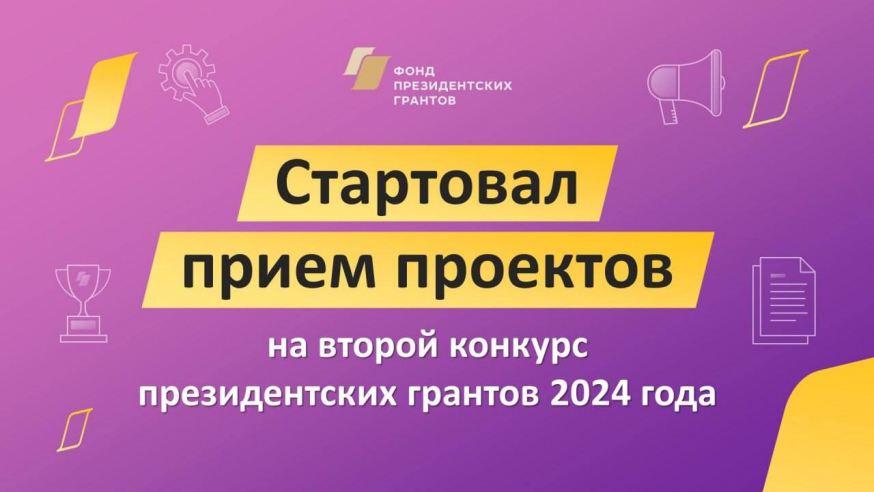 Начался приём проектов на второй конкурс президентских грантов 2024 года