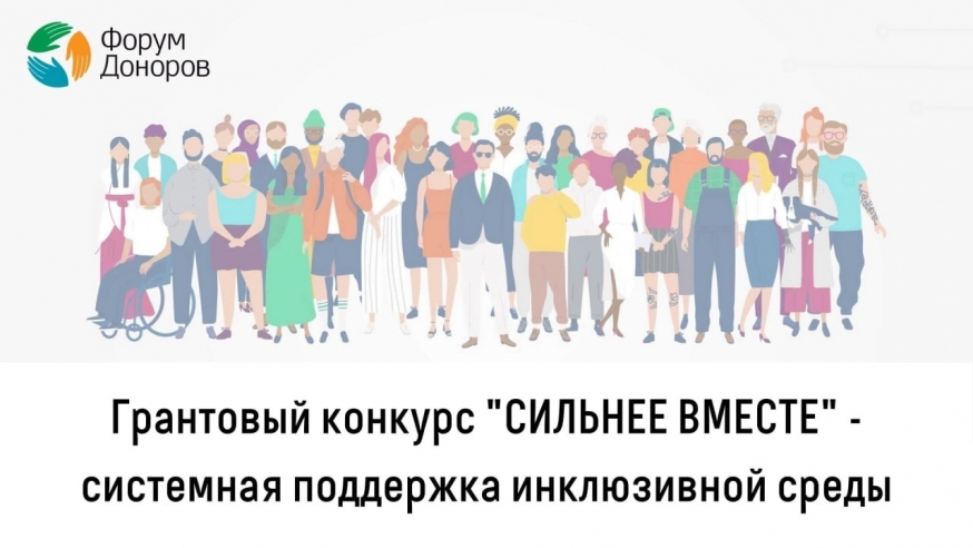 Грантовый конкурс &quot;Сильнее вместе&quot; — системная поддержка инклюзивной среды