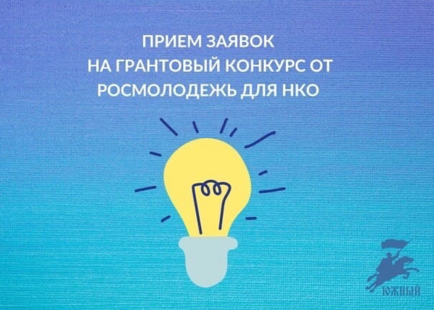 Росмолодёжь.Гранты объявляет старт конкурса