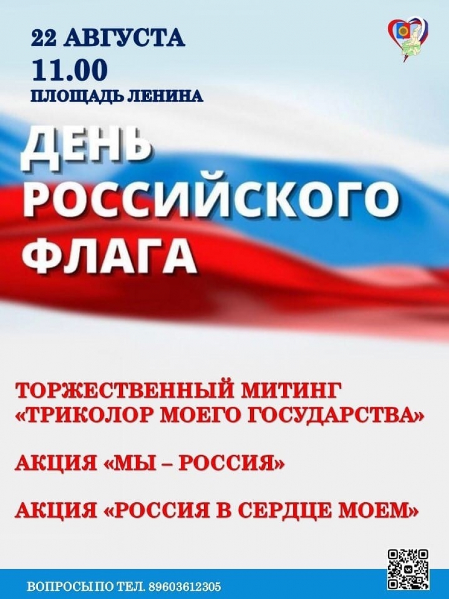 День Российского флага