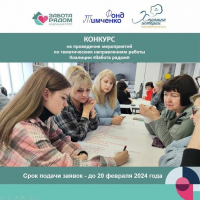 Ежегодный конкурс мероприятий по тематическим направлениям работы Коалиции 
