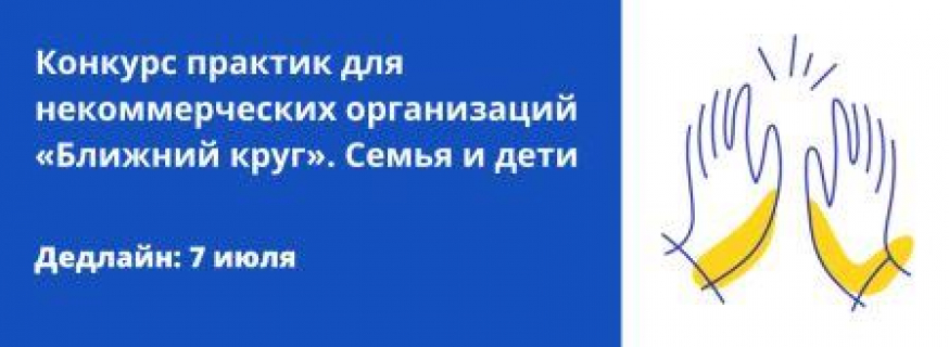 Открыт прием заявок на второй этап конкурса «Ближний круг-2022»