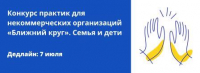Открыт прием заявок на второй этап конкурса «Ближний круг-2022»