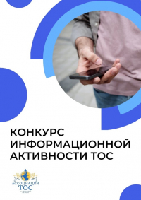 Конкурс информационной активности ТОС