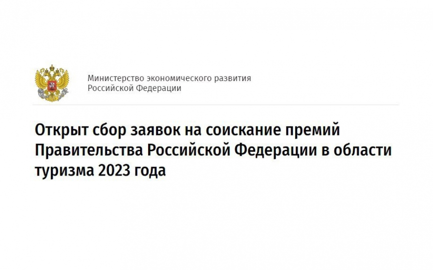 Сбор заявок на соискание премий Правительства Российской Федерации в области туризма в 2024 году