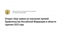 Сбор заявок на соискание премий Правительства Российской Федерации в области туризма в 2024 году